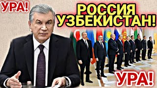 УРА УРА УЗБЕКИСТАН РОССИЯ! ОТЛИЧНЫЕ СЛОВА МИРЗИЁЕВА! ВАЖНО ДЛЯ ВСЕХ ГРАЖДАН СНГ!