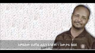 Amelekew Yelegnal liben Endegena (አምልከው ይለኛል ልቤን እንደገና) - Awtaru Kebede