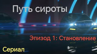 Путь сироты. Эпизод 1: "Становление". Сериал на базе истории от подписчика.