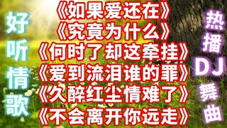 《如果爱还在》《究竟为什么》《不会离开你远走》久醉红尘情难了