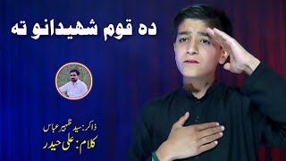 Zakir Sayed Zuhair Abbas || Pashto Noha || بنام شھدائے قلم و کتاب