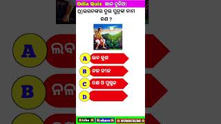 gyana dunia#shorts#viral shorts#odia gk#odia quiz#odia gk quiz#knowledge#education#gk#odisha#odia ll