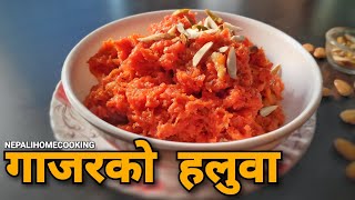 एसरी बनाउनु होस् गाजर को हल्वा सार्है नै मिठो बन्ने छ | gajar ka halwa easiest METHOD | Halwa |