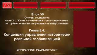 8.50. Концепция управления исторически реальной глобализацией