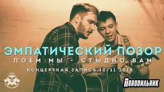 Эмпатический позор в Пушках Мишках