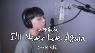 Lady GaGa - I'll Never Love Again (Cover by 한동근)