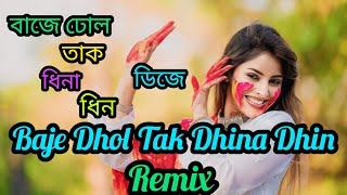 Baje Dhol Tak Dhina Dhin Remix | বাজে ঢোল তাক ধিনা ধিন ডিজে | হোলির গান