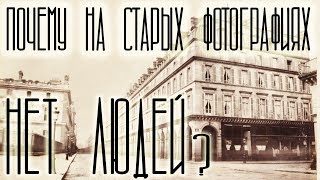 Почему на старых фотографиях нет людей?