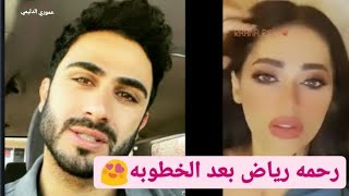 شاهد رحمه رياض بعد الخطوبه😍😍