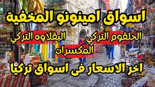 جولة في أسواق امينونو اسطنبول - تركيا | الأجواء في اسطنبول 🇹🇷 | هل التسوق رخيص في تركيا ⁉️