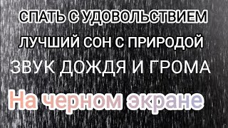 Кто хочет спать с звуками дождя на черном экране ,заходите !Звуки дождя и грома для сна