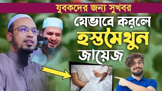 হস্তমৈথন করা যাবে কি না জেনা থেকে বাচতে শায়খ আহমাদুল্লাহ মোস্তাক ফয়েজী হাসির ওয়াজ mostak fooji waz