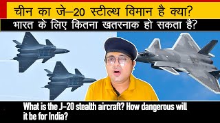 J-20 stealth aircraft: चीन का जे—20 क्या स्टील्थ है, भारत के लिए कितना खतरा है