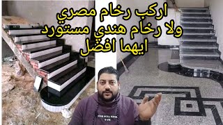 رخام هندي للمطابخ والسلالم ولا رخام مصري ايهما افضل 🫣🫣🫣