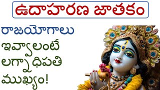 రాజయోగాలు ఇవ్వాలంటే లగ్నాధిపతి ముఖ్యం! ! ఉదాహరణ జాతకం