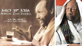 Tsegaye Gebremedhin Abren Zim Enbelፀጋዬ ገብረመድህን አብረን ዝም እንበል