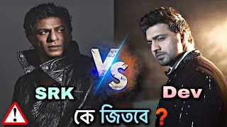 SRK VS DEV কে জিতবে বাংলাই | Jawan | Bagha Jatin