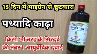 15 दिन में Migraine से छुटकारा | Pathyadi Kadha Benefits | My Healthy India