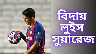 বার্সার জার্সি আর গায়ে জড়াবেন না লুইস সুয়ারেজ