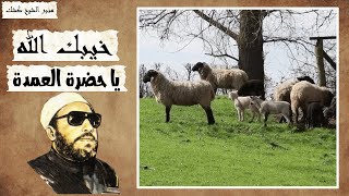 كم عريسا تقدم للسيدة نبيلة عبيد في 6 أيام || الشيخ كشك