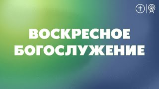 БОГОСЛУЖЕНИЕ 3 СЕНТЯБРЯ