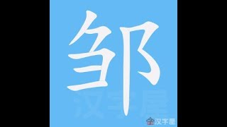 邹 笔画 笔顺