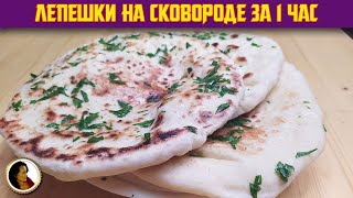 Лепешки без духовки. Простые лепешки на сковороде за 1 час