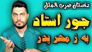 جور استاد به ز مهر پدر | همه رو فلک کرد 😱 داستان شنیدنی | آخر ویدیو آواز میخونم 😍