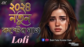 ২০২৪ নতুন কষ্টের গান 😥/Lofi song Bangla🔥/Sad song Bangla 😢/Buk Fata Koster Gan😭/#music #song