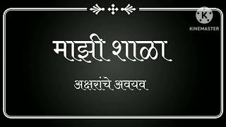 #माझीशाळा akshrache avayav अक्षरांचे अवयव भाग १