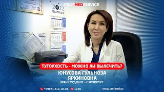 Можно ли вылечить хроническую тугоухость?🤔