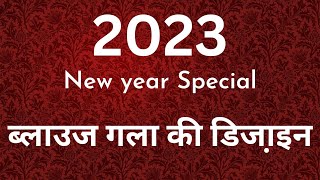 2023 - में धूम मचा ने वाले ब्लाउज कि डिजा़इन | Blouse ke Gale ki design | Blouse designs