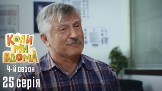 Весела Комедія про Сімейне Життя. КОЛИ МИ ВДОМА. Серія 25. Сезон 4. Зниклі Автомобілі.