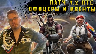 ПТС Патч 9.2 Новые офицеры и Ивенты в Warpath Ace Shooter