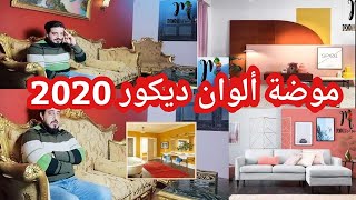 موضة الوان ديكور 2020