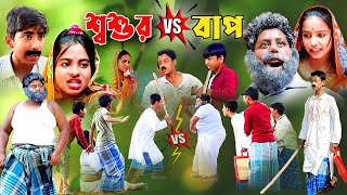 দুই বিয়াই এর যুদ্ধ | Dui biyai er juddho | Latest funny video | Fata Dhol