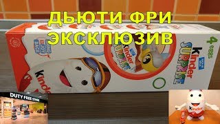 КИНДЕРЫ ИЗ ДЬЮТИ ФРИ UNBOXING/РАСПАКОВКА KINDER SURPRISE DUTY FREE