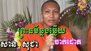 ព្រះធម៍ឆ្លងឆ្លើយចាក់ដោត - ហុី​ ភារម្យ - He Phearom - He Phearom 2018