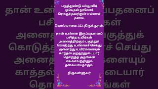 கொல்லாமை322 #கொல்லாமை #திருக்குறள் #திருவள்ளுவர் #kollamai #tirukural #tiruvalluvar #குறள் #kural322