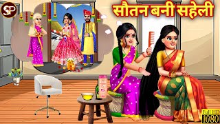 सौतन बनी सहेली | Sautan Bani Saheli | Hindi Kahani | Moral Stories | Bedtime Stories | Kahani