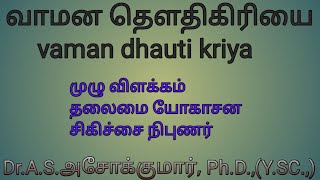 வாமன தௌதிகிரியை - முழு விளக்கம் Dr.A.S.அசோக்குமார், Ph.D.,(Y.SC.,) தலைமை யோகாசன சிகிச்சை நிபுணர்