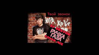 Ручка газа - Твой звонок (DJ SECTOR & Юра Хой COVER MIX)