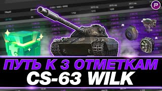 WILK ● НАЧИНАЕМ СЛОЖНЫЙ ПУТЬ К 3 ОТМЕТКАМ ● СЕРИЯ 1