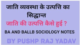 जाति व्यवस्था की उत्पत्ति का सिद्धांत । जाति की उत्पत्ति कैसे हुई । BA and BALLB Sociology notes