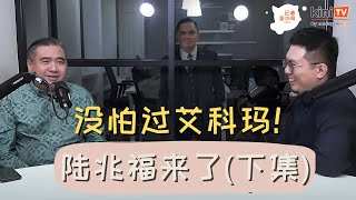 【记者茶水间 EP20-2】陆兆福没怕过艾科玛 | 马哈迪内阁吵架吵很凶 | “不喜欢马华”冲口而出