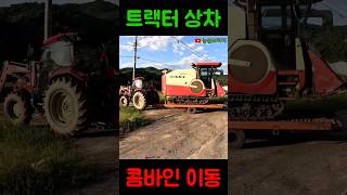 콤바인 상차 후 트랙터 이동