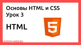 Основы HTML и CSS. Урок 3. HTML