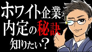 【ホワイト企業 専用】内定もらえる転職面接のノウハウ