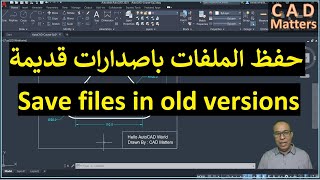 Ep-1-7-AutoCAD|Course | Save as old versions ح1-7 | اوتوكاد | كورس | حفظ باصدارات قديمة