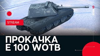 WoT Blitz🛑ПРОКАЧИВАЮ Е 100🛑💪Стрим по Вот Блиц 10+ часов